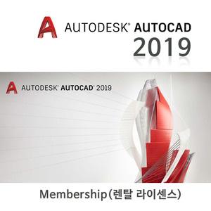AutoCAD 2019 멤버쉽 1년 렌탈라이센스(처음사용자용/서브스크립션/한글/영문/2018로 다운그레이드 가능)